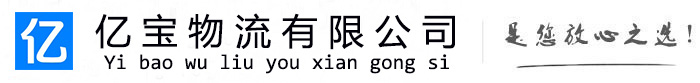 阿克陶亿宝物流运输公司